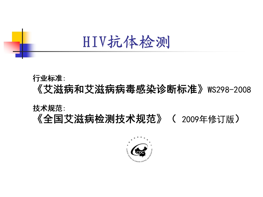 HIV抗体检测技术课件.ppt_第2页