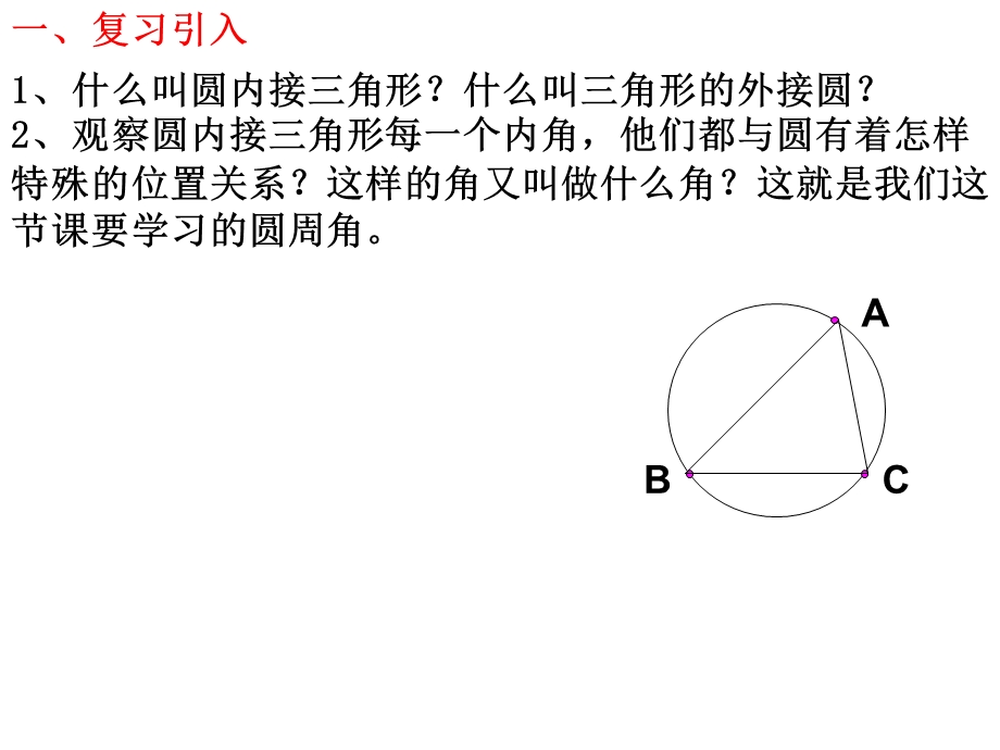 九年级下册24.3圆周角(沪科版)精选教学课件.ppt_第2页