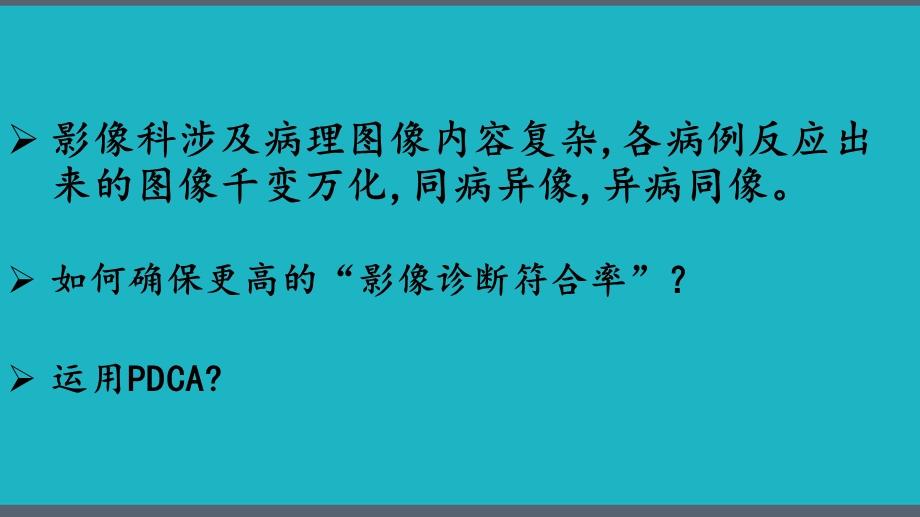 影像科质量管理中PDCA循环课件.pptx_第3页