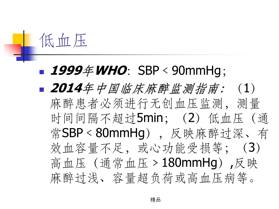 非心脏手术病人围术期低血压的危害及处理课件.ppt_第3页