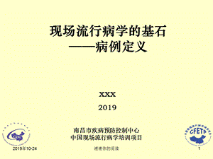 现场流行病学的基石病例定义课件.pptx