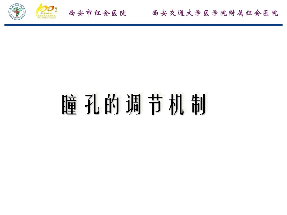 脑外科瞳孔观察课件.ppt_第2页