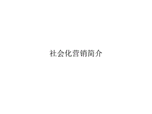 社会化媒体营销介绍课件.ppt