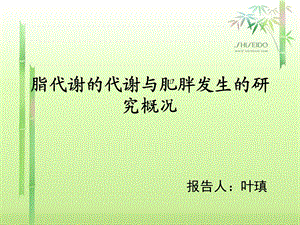 脂代谢的代谢与肥胖发生的研究概况课件.ppt