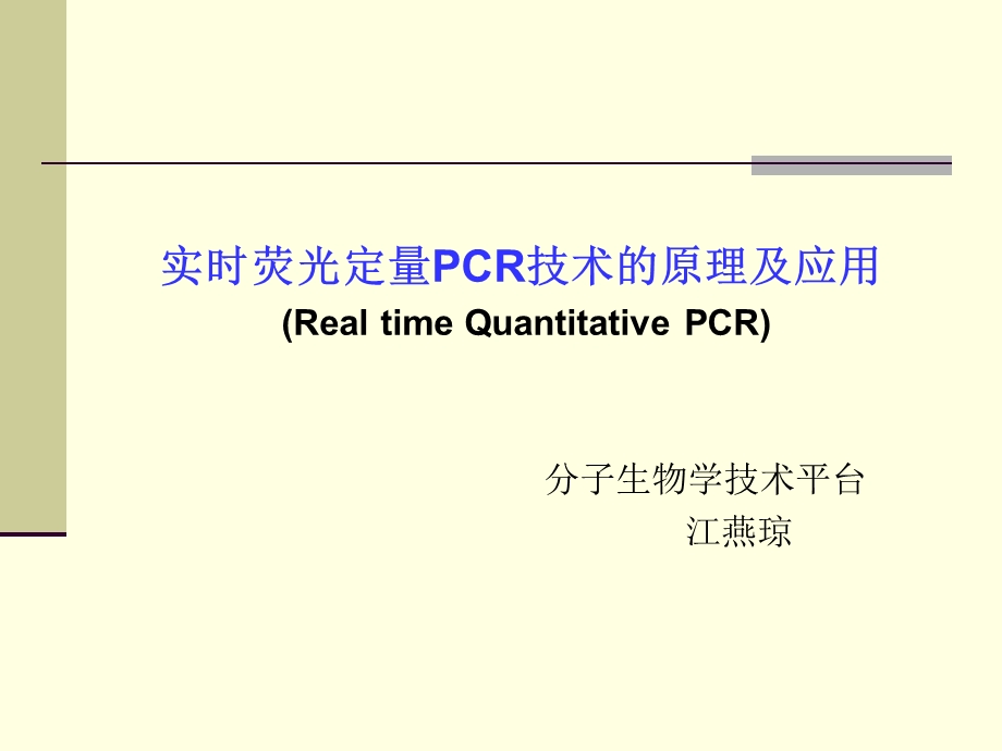 real-time_pcr__绝对定量和相对定量课件.ppt_第1页