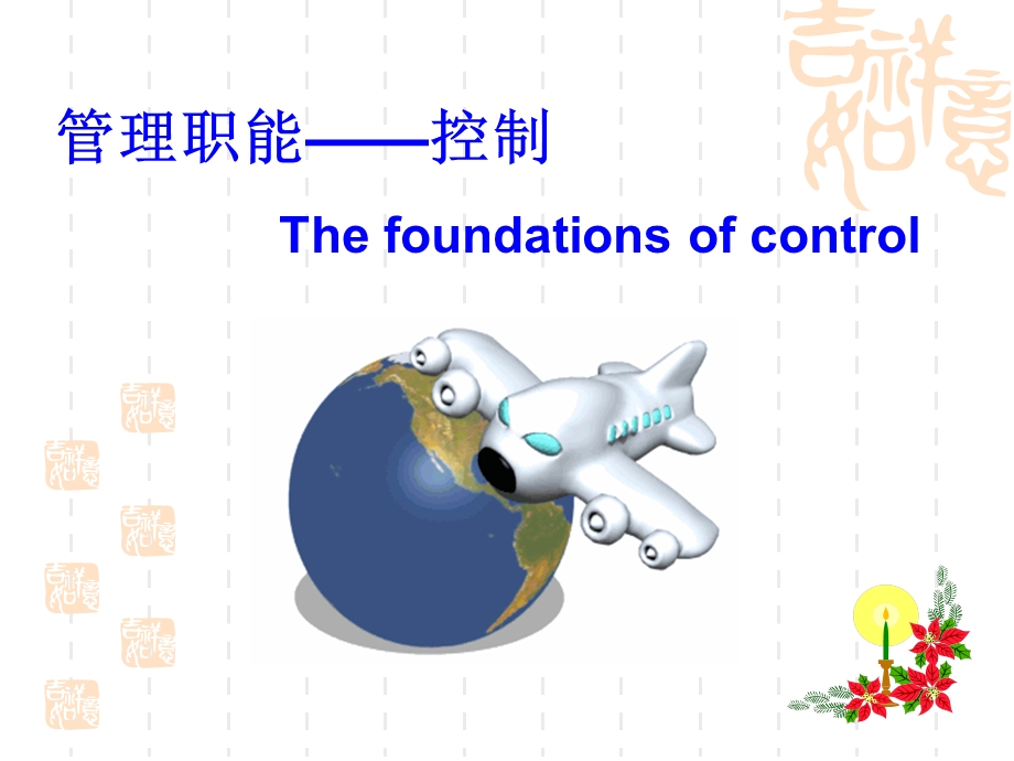 管理学ppt课件-控制要点.ppt_第2页