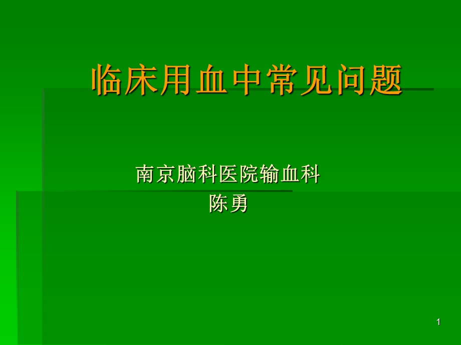 临床输血中的常见问题课件.ppt_第1页