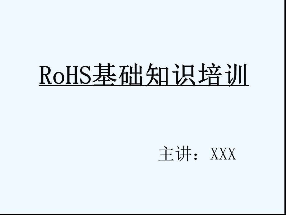 RoHS基础知识培训教材课件.ppt_第1页