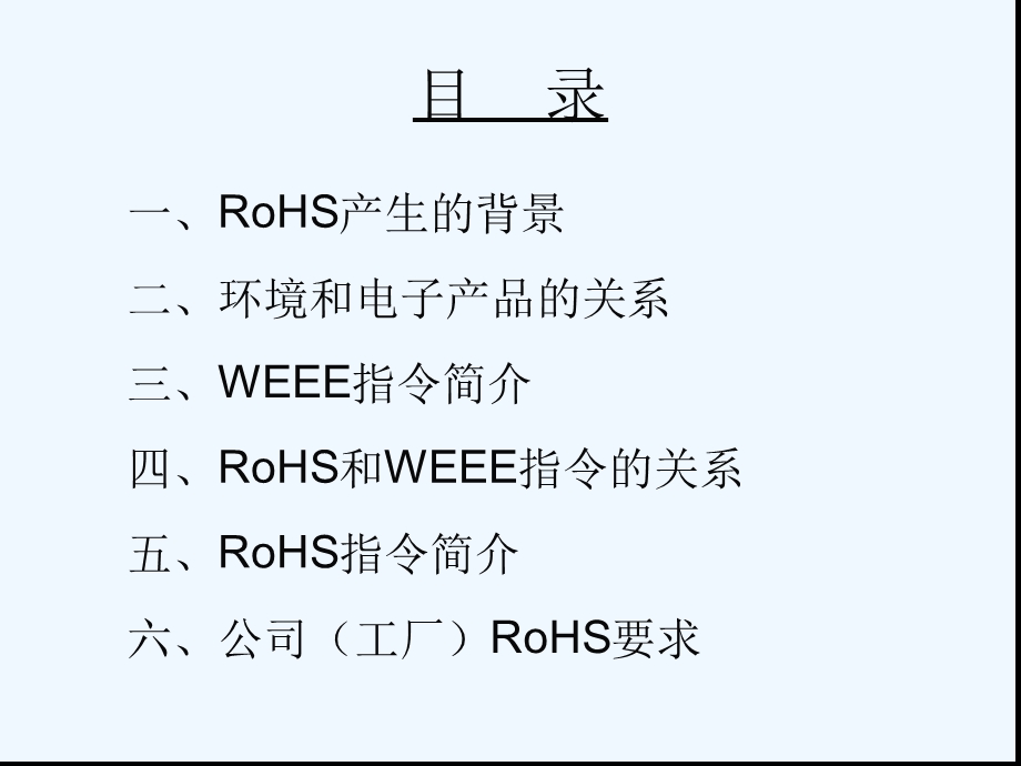 RoHS基础知识培训教材课件.ppt_第2页