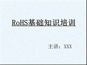 RoHS基础知识培训教材课件.ppt