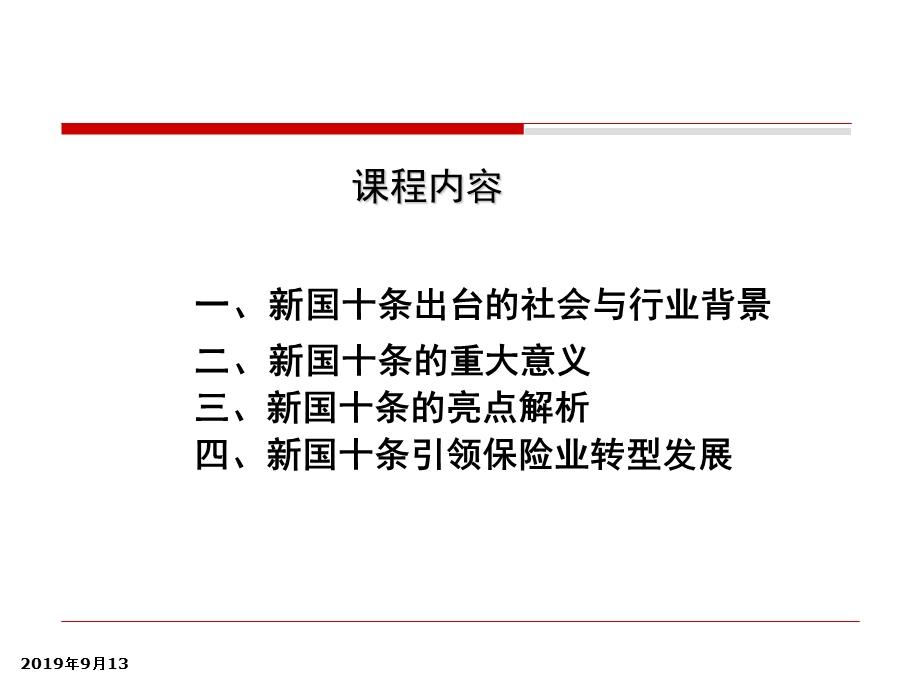 新国十条与保险业转型发展课件.ppt_第2页