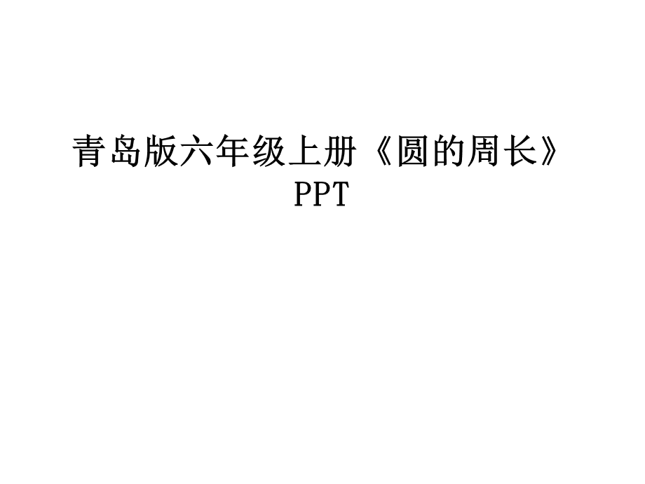 青岛版六年级上册《圆的周长》ppt汇编课件.ppt_第1页