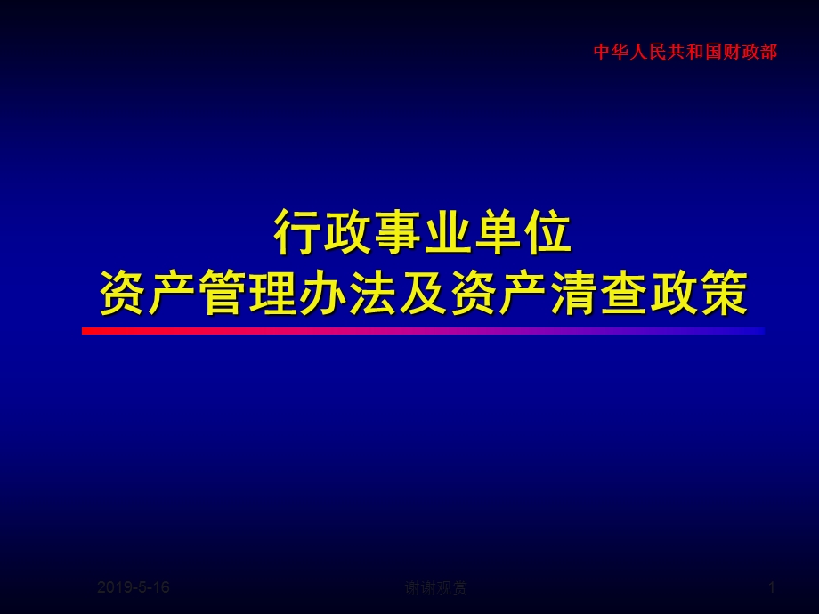 行政事业单位资产管理办法及资产清查政策课件.ppt_第1页