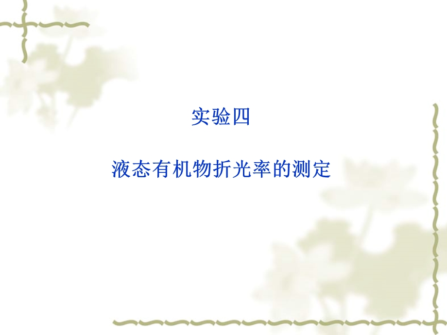 测定折光率的作用课件.ppt_第1页