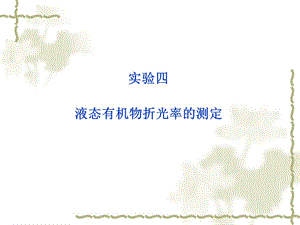 测定折光率的作用课件.ppt