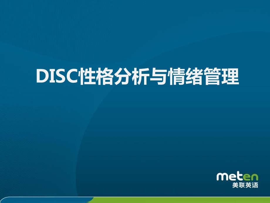 DISC性格分析与情绪管理课件.pptx_第1页