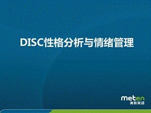 DISC性格分析与情绪管理课件.pptx