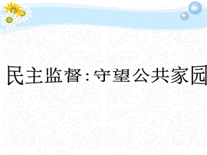 《民主监督：守望公共家园》课件(甘肃省省级优课).ppt