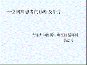 一位胸痛患者的诊断及治疗心尖球形综合征课件.ppt