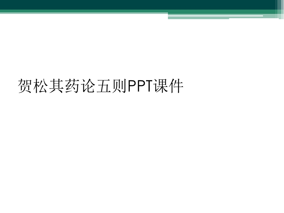 贺松其药论五则课件.ppt_第1页