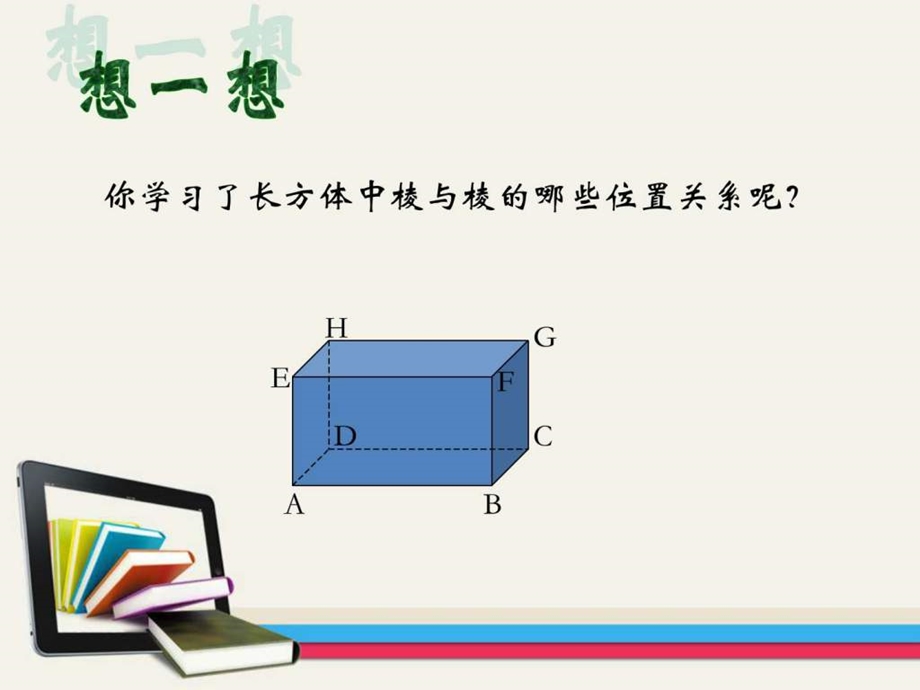 长方体中棱与平面位置关系的认识课件.ppt_第1页