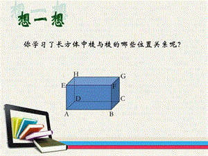 长方体中棱与平面位置关系的认识课件.ppt