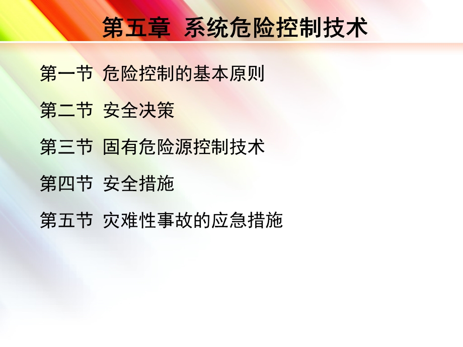 系统危险控制技术课件.ppt_第2页