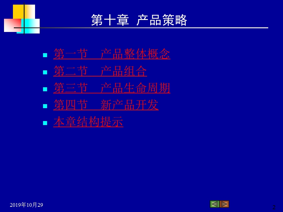 第十章产品策略模板课件.pptx_第2页