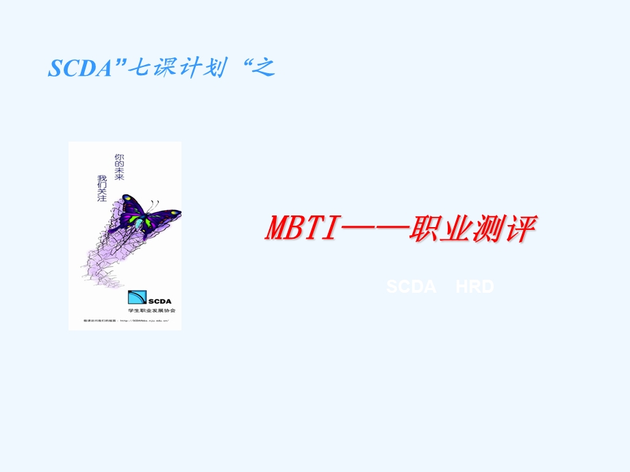 《MBTI职业测评》经典培训讲义课件.ppt_第1页