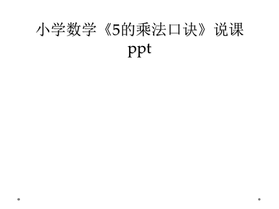 小学数学《5的乘法口诀》说课课件.ppt_第1页