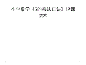 小学数学《5的乘法口诀》说课课件.ppt