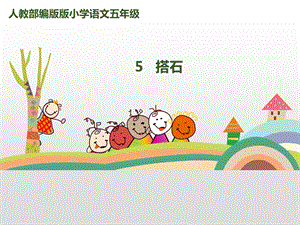 《搭石》课件部编版.ppt