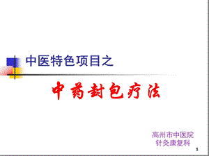 中药封包疗法参考幻灯片课件.ppt