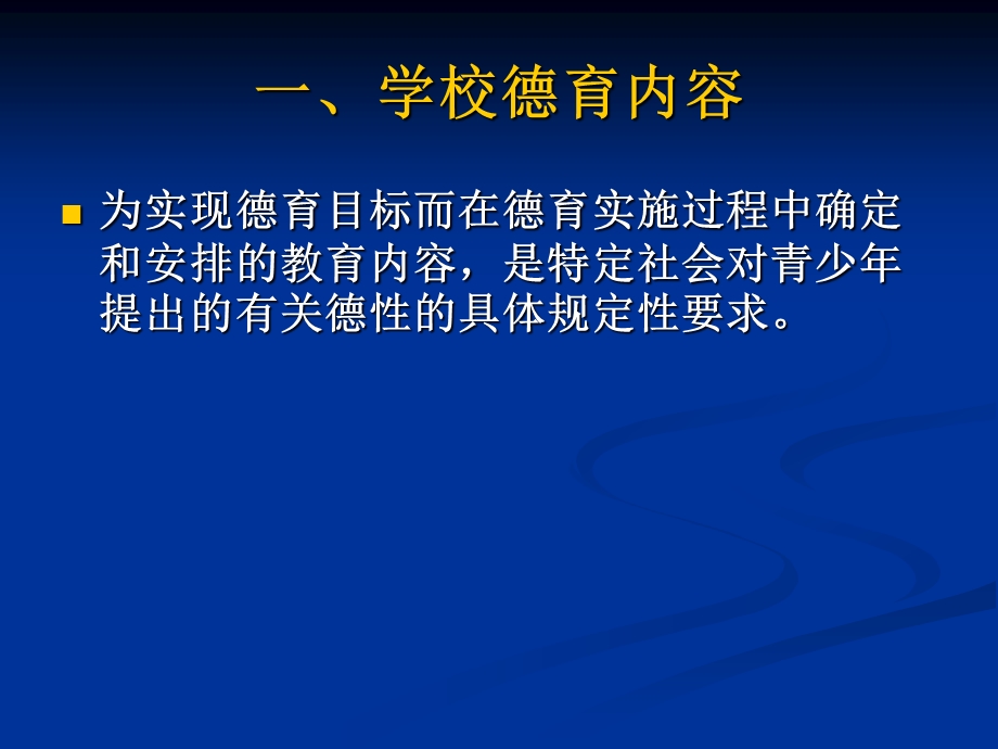 第三章-德育内容与德育课程教材课件.ppt_第2页