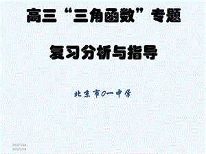 高三三角函数专题复习分析与指导田课件.pptx