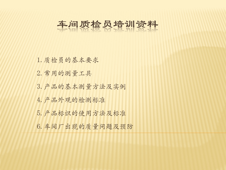 车间质检员培训资料课件.ppt_第1页