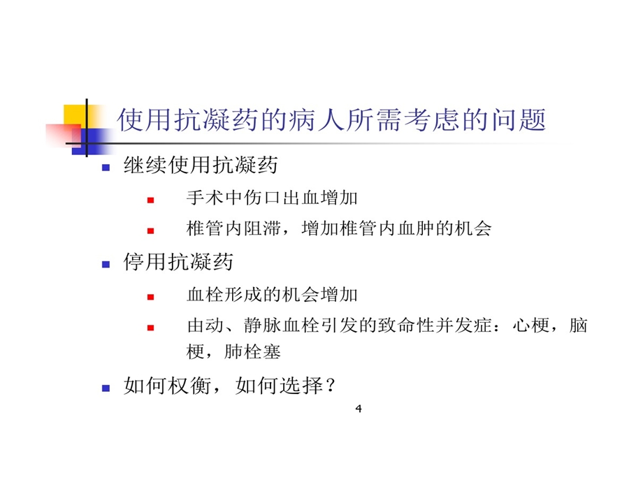 使用抗凝剂患者实施椎管内麻醉处理的原则课件.ppt_第3页