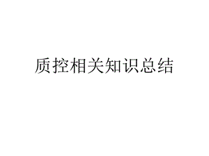 质控相关知识总结要点课件.ppt