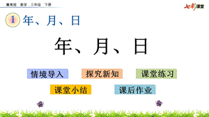 冀教版数学三年级下册-1.4-年、月、日-(春季)课件.pptx