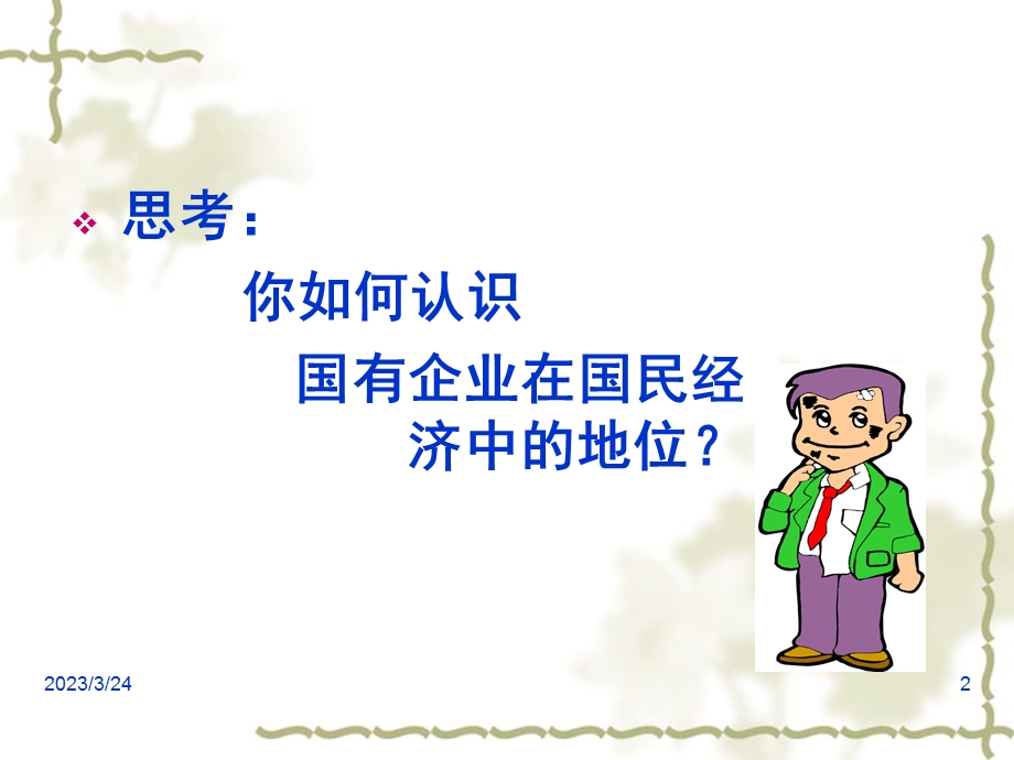 现代企业制度与国有企业改革课件.ppt_第2页