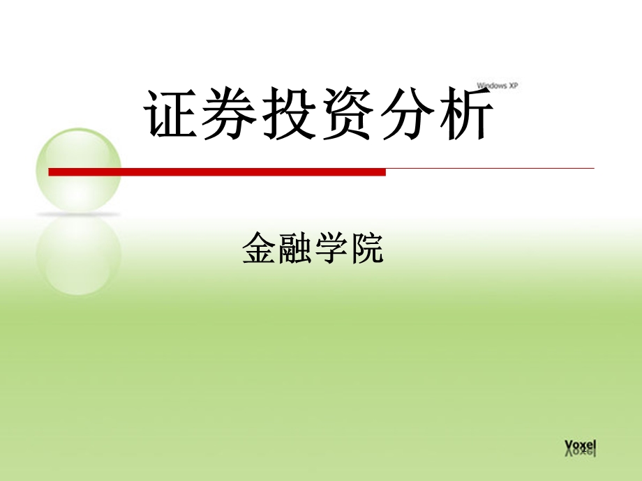 证券投资分析课件.ppt_第1页