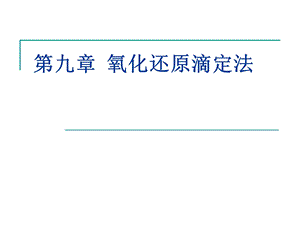 第九章氧化还原滴定法课件.ppt