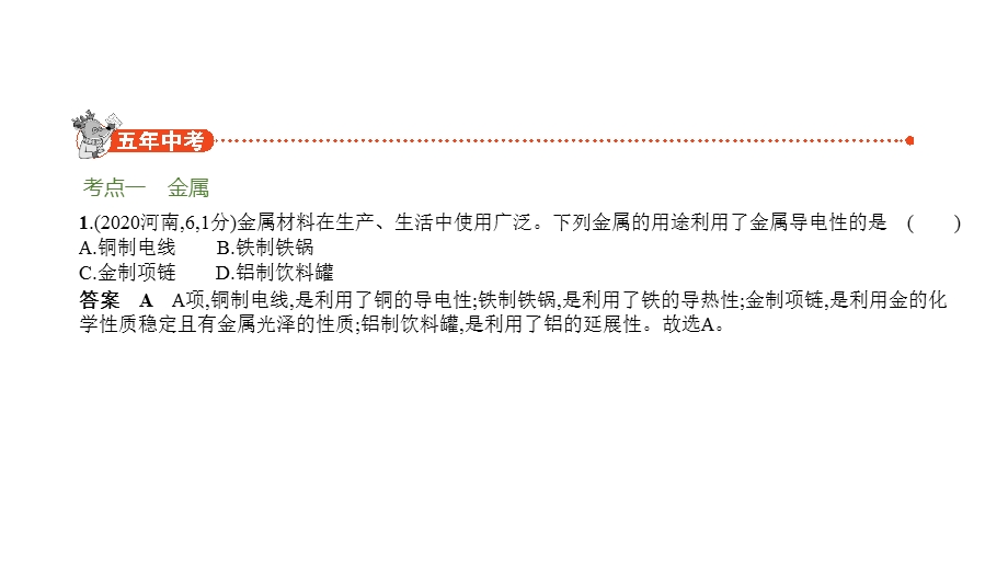 2021年河南中考化学复习练习ppt课件：04专题四-金属和金属矿物.pptx_第2页