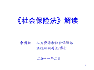 《社会保险法》详细解读课件.ppt