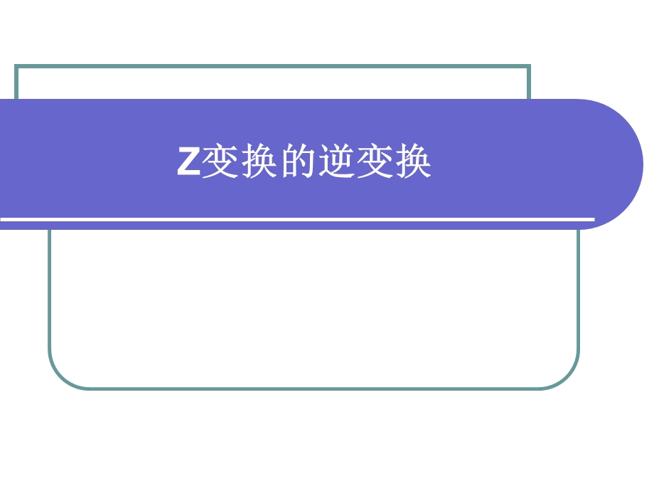 DSP07离散时间信号Z逆变换课件.ppt_第1页