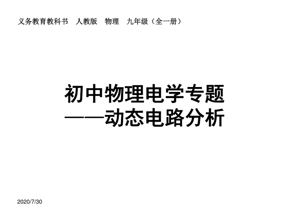 义务教育教科书人教版物理初中物理电学专题动态电路分析课件.ppt_第1页