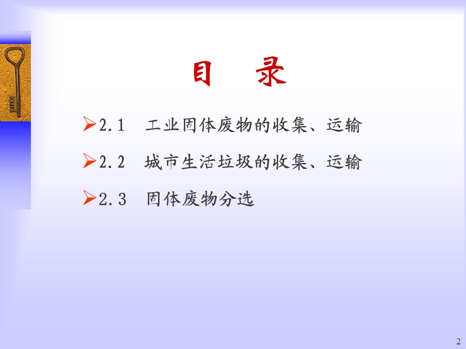 第二章_固体废物的收集、运输与预处理要点课件.ppt_第2页