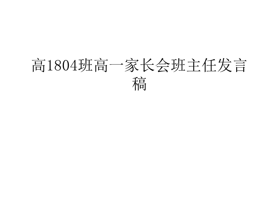 高1804班高一家长会班主任发言稿汇编课件.ppt_第1页