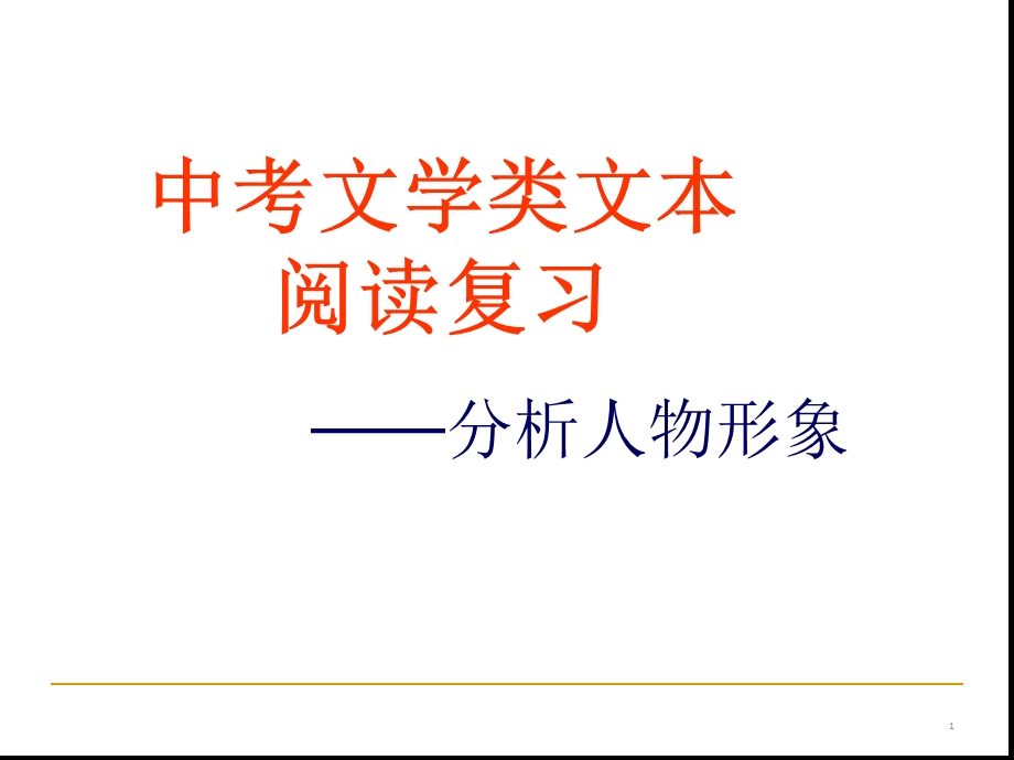 中考复习人物形象分析分析课件.ppt