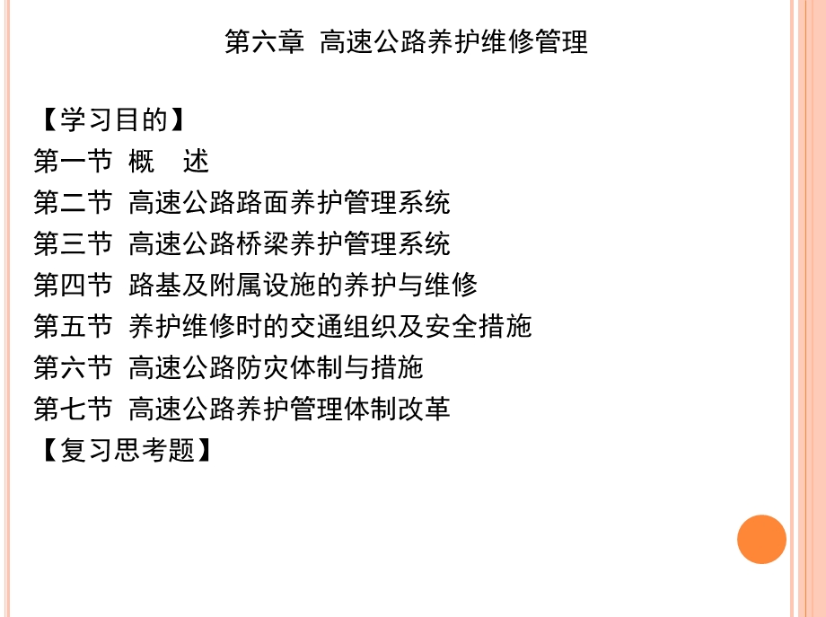 第六章--高速公路养护维修管理要点课件.ppt_第1页